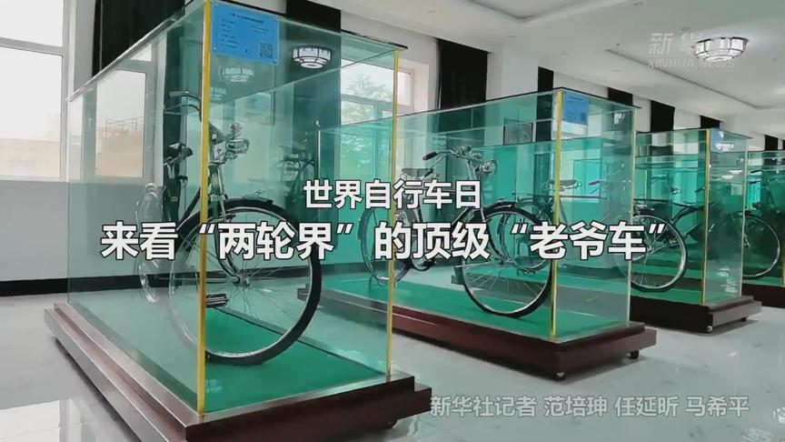 新华全媒+ | 世界自行车日 来看“两轮界”的顶级“老爷车”