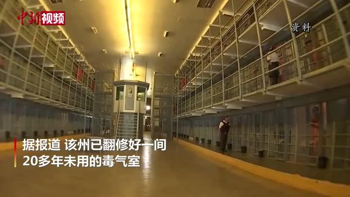 死刑注射药剂不足？美一州要用“纳粹毒气”处决死囚惹争议