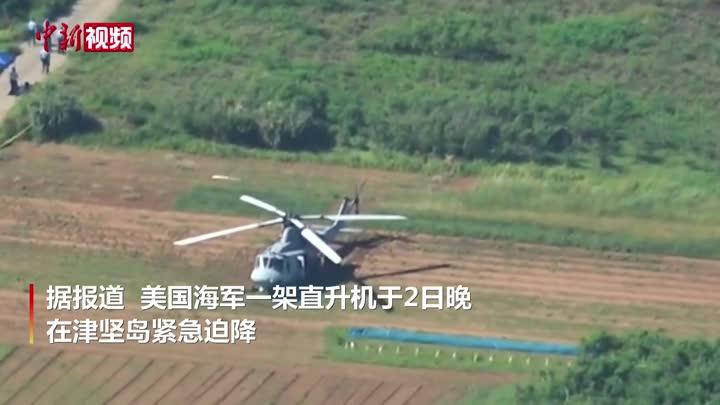 美军直升机在日本冲绳紧急迫降 距离民宅仅120米