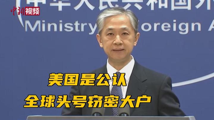 外交部：美国是公认全球头号窃密大户