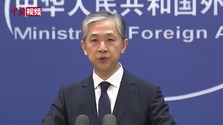 外交部：大国应有的样子不是对他国攻击抹黑