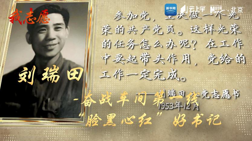 《我志愿》第十三期：刘瑞田——奋战车间第一线 “脸黑心红”好书记