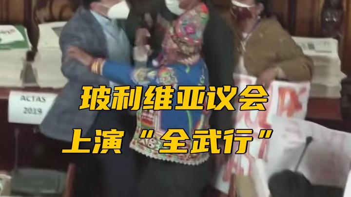 一片混乱！玻利维亚议会上演“全武行”