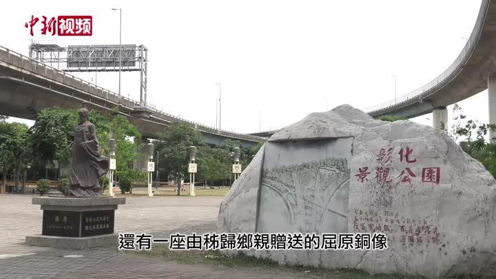 台湾屈氏后裔“打call”湖北秭归“云”庆端午