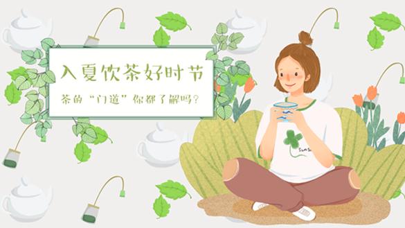 【健康解码】入夏饮茶好时节，茶的“门道”你都了解吗？