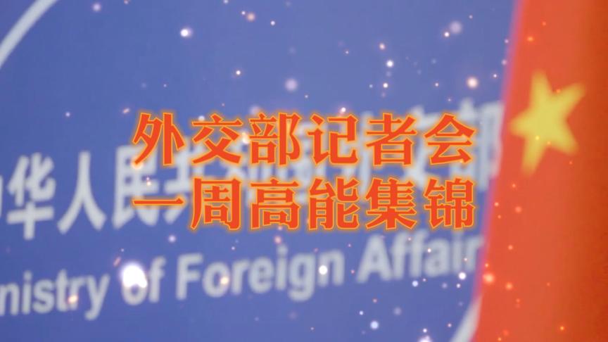 一周发言|六月第4周外交部记者会高能集锦