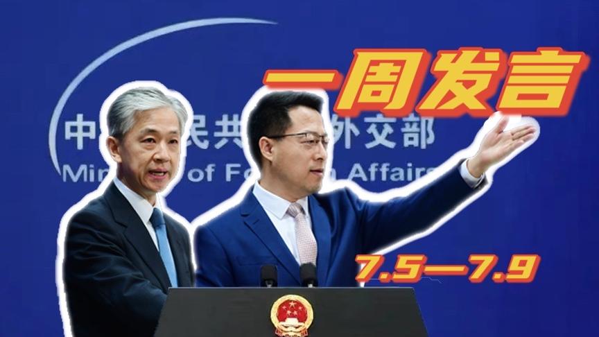 一周发言｜“中国外交天团”赵立坚、汪文斌本周精彩发言
