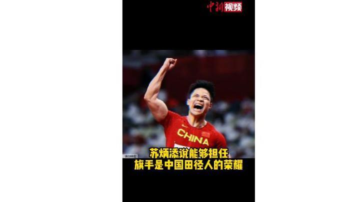 苏炳添担任奥运闭幕式中国队旗手