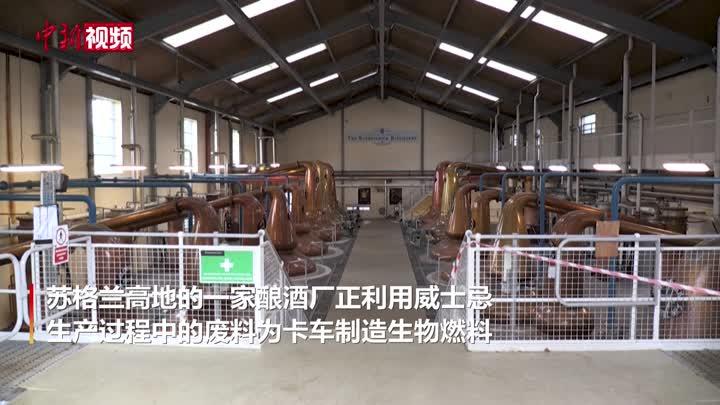 英国一酿酒厂将威士忌生产废料变汽车燃料