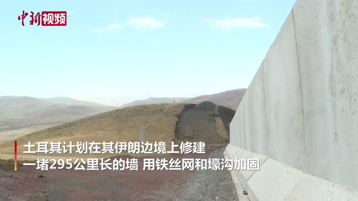 土耳其正在边境修墙阻拦阿富汗难民入境