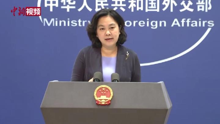 美、英等60余国发表涉阿联合声明 中方是否准备参与联署？外交部回应