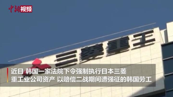 韩国法院下令强制执行日企资产