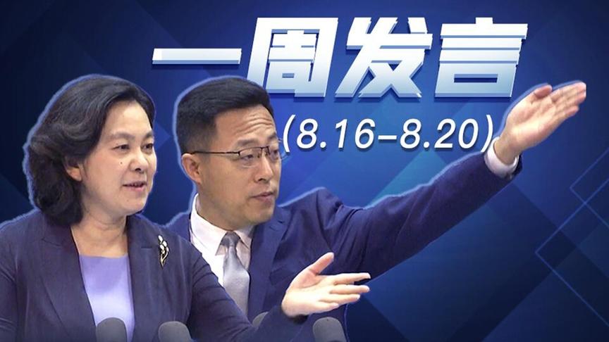 一周发言|华春莹、赵立坚本周外交部例行记者会精彩发言