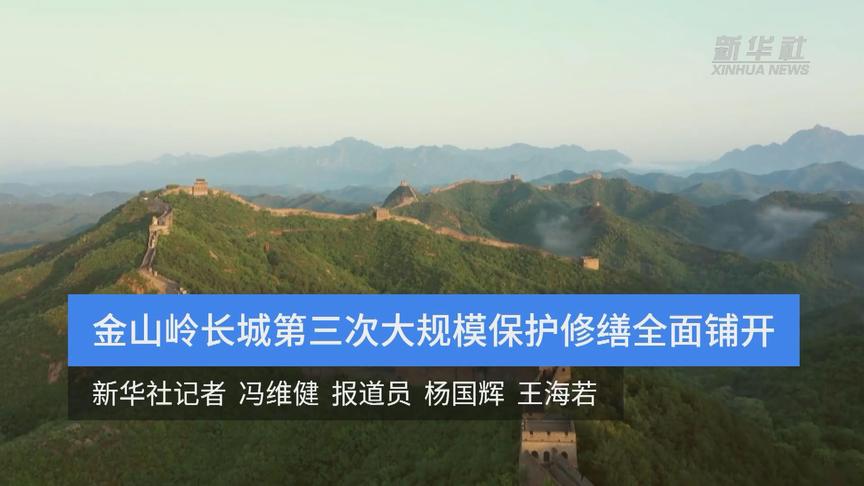 金山岭长城第三次大规模保护修缮全面铺开