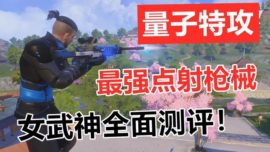 量子特攻：最强点射枪械，这一款女武神不容错过！