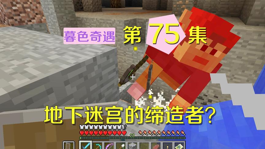我的世界阿阳暮色奇遇75：它是地下迷宫的建造者？一般人不知道