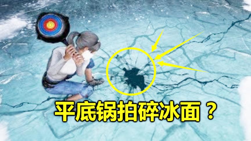 绝地求生：雪地地图无坚不摧的冰，竟被平底锅拍出2个小洞，太6了