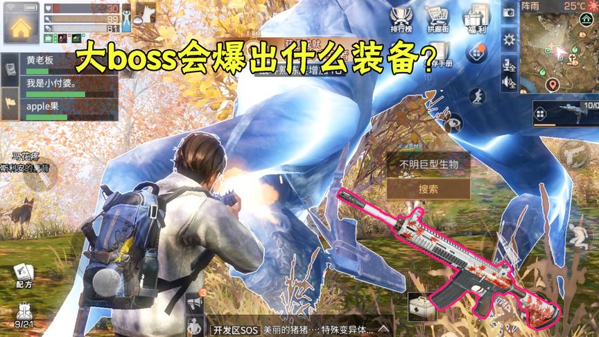 明日之后04：首刷秋日森林大BOSS，会爆出什么好装备呢？