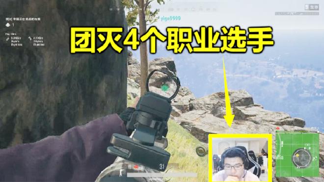 绝地求生：1人干掉4个职业选手，韦神以为他是挂，观战后心服口服