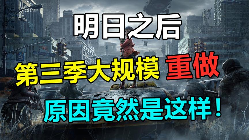 业内人士爆料：明日之后第三季重启，原因竟是因为这样