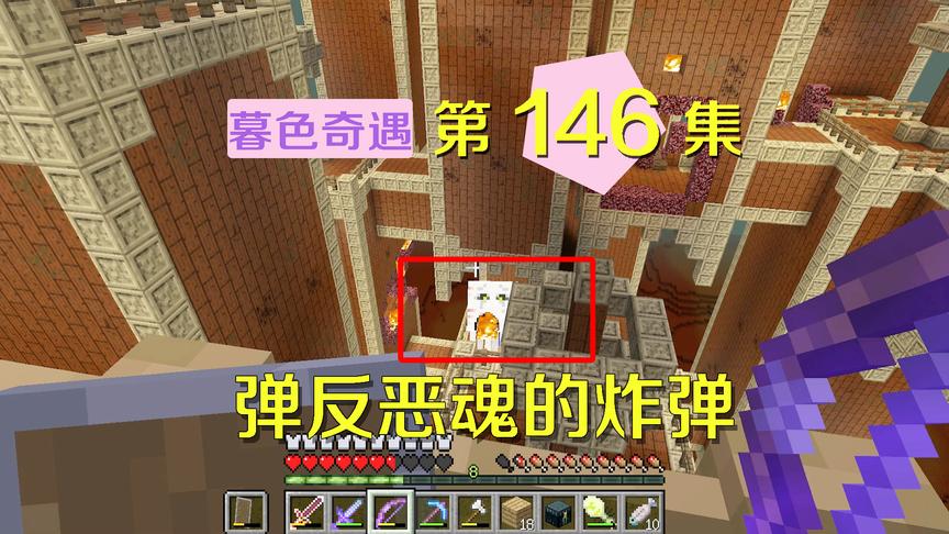 我的世界阿阳暮色奇遇146：阿阳神反应，反弹炸弹让恶魂炸死自己