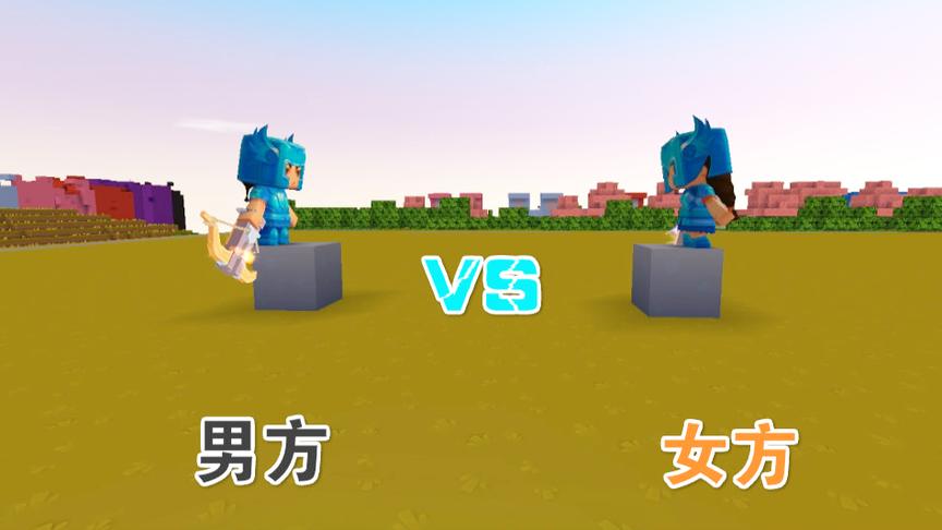 迷你世界《男女1V1对射》这局谁能胜利呢？结局很意外哦