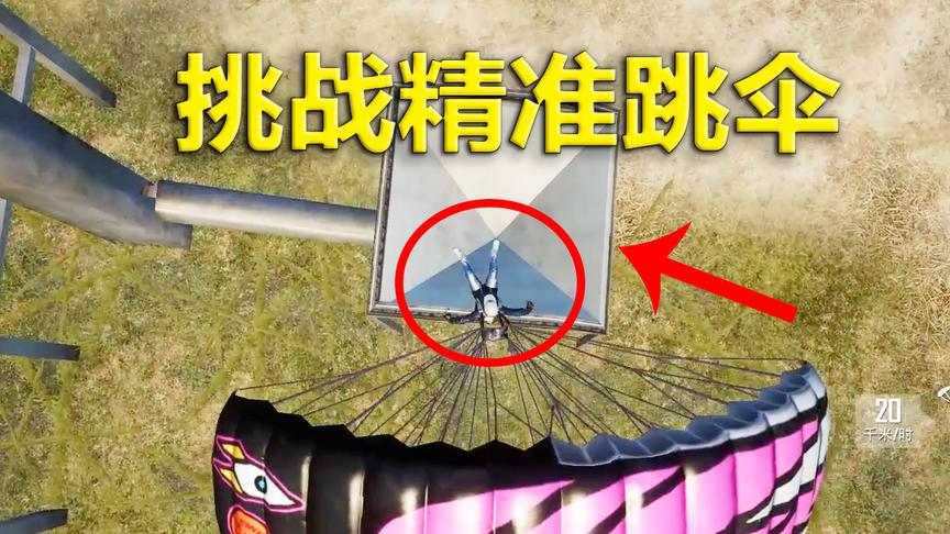 刺激战场模仿秀52：玩家扬言自己是第一个跳进这里的人 现场打脸