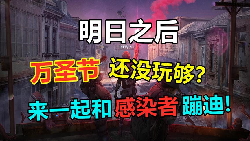 万圣节还没玩够？来《明日之后》和感染者蹦迪