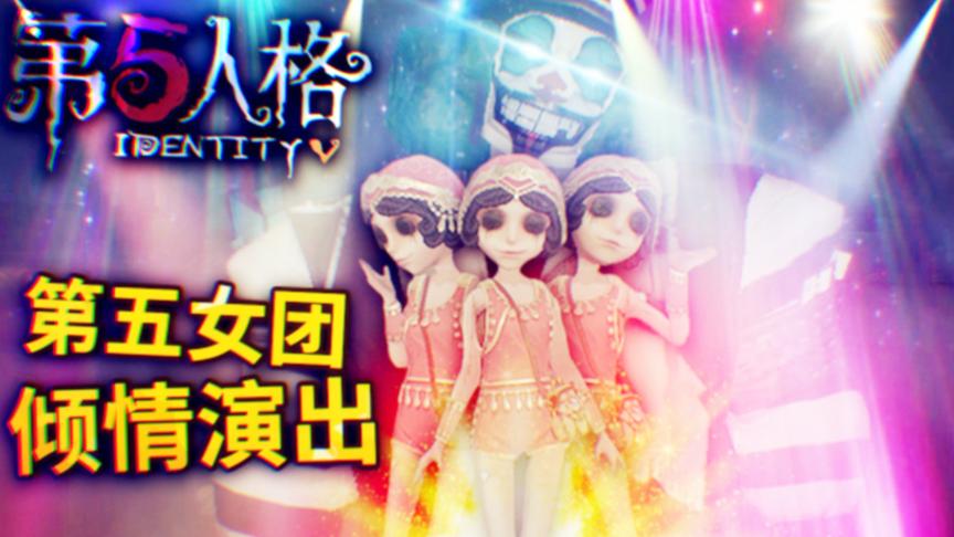 第五人格：第五女团倾情演出，但是监管者似乎不喜欢我们的女团！