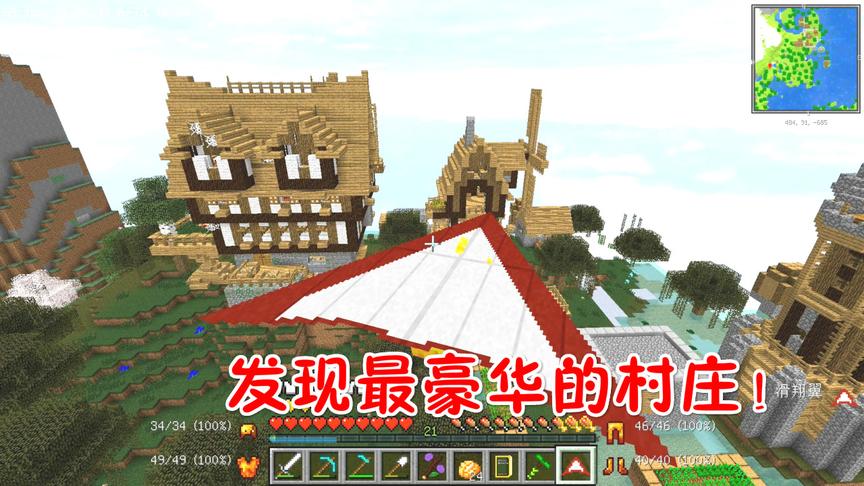 我的世界美丽新世界第二季21：豪华的村庄！