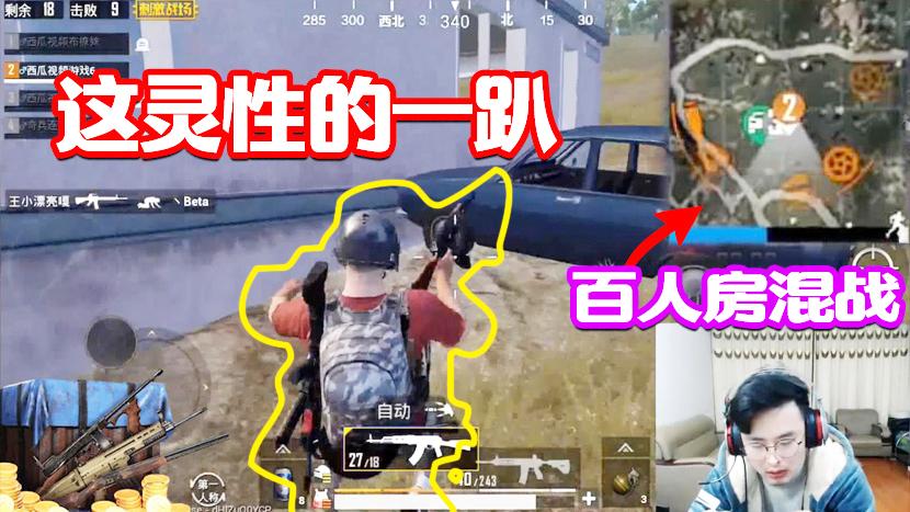 刺激战场：百人房混战不亦乐乎！大奇上蹿下跳拿十个人头！
