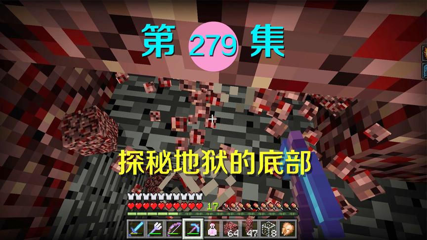 我的世界阿阳历险记279：阿阳探索十八层地狱底，看到这样很失望