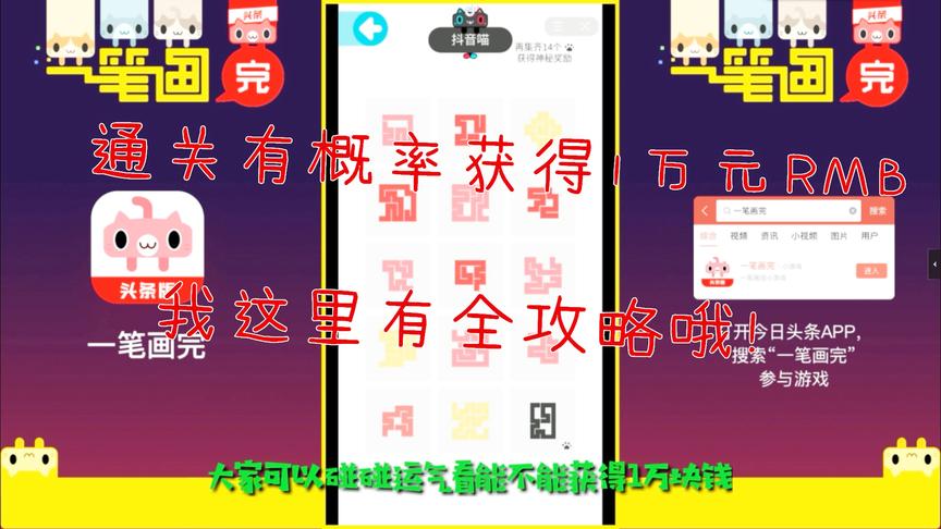 一笔画完：100关完整攻略，通关有概率获10000RMB，赶紧来抢！