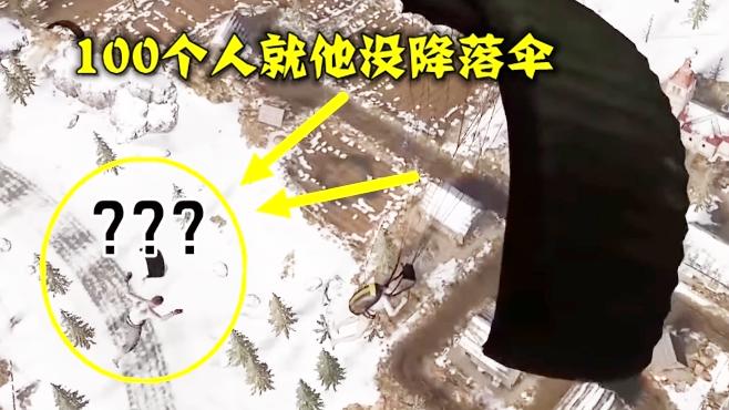 绝地求生：得罪蓝洞的玩家，100个人就他没降落伞，摔的太惨了