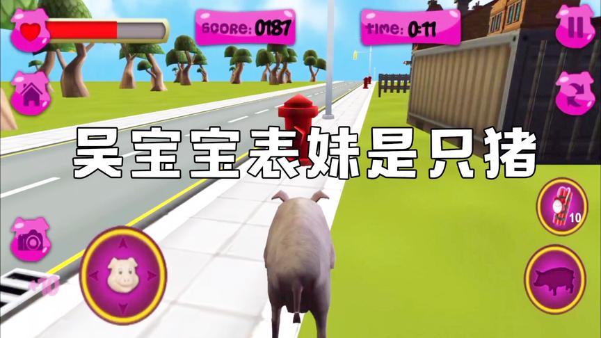模拟猪：吴宝宝表妹在这游戏里面是只猪 她太坏了专门去搞破坏