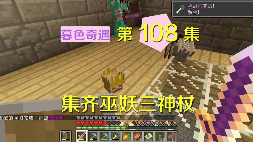 我的世界阿阳暮色奇遇108：集齐巫妖三神杖！加上弓箭我远程无敌