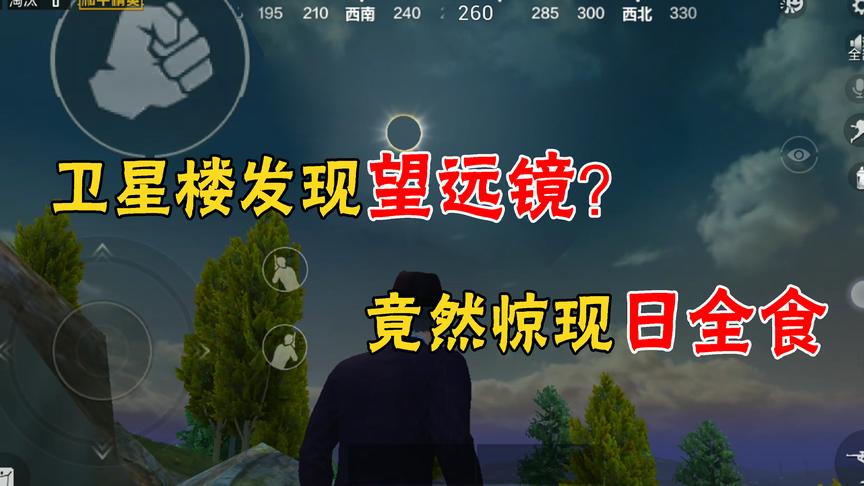和平精英：370年才一次的日全食降临海岛了？