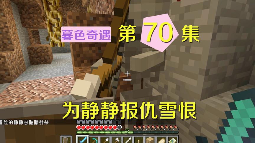 我的世界阿阳暮色奇遇70：静静居然在矿洞被小白射死，我为她报仇