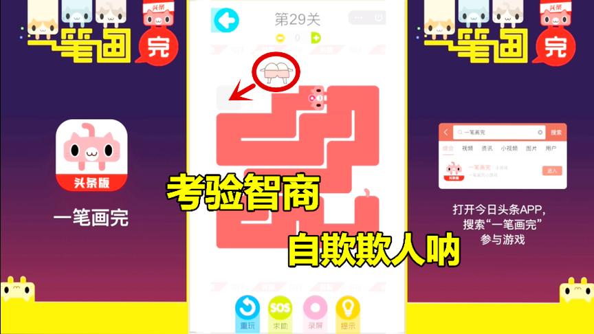 一笔画完：是时候展现我的绝技了，自欺欺人式过关，无道很满意！