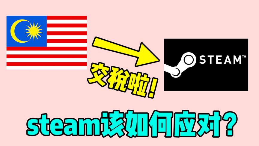 面对马来西亚的征税，steam的应对方案是？