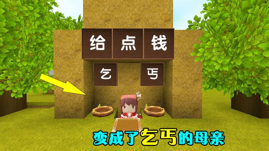 迷你世界：瞧不起人的母亲，欺负穷人后，母亲却因此被得到了惩罚