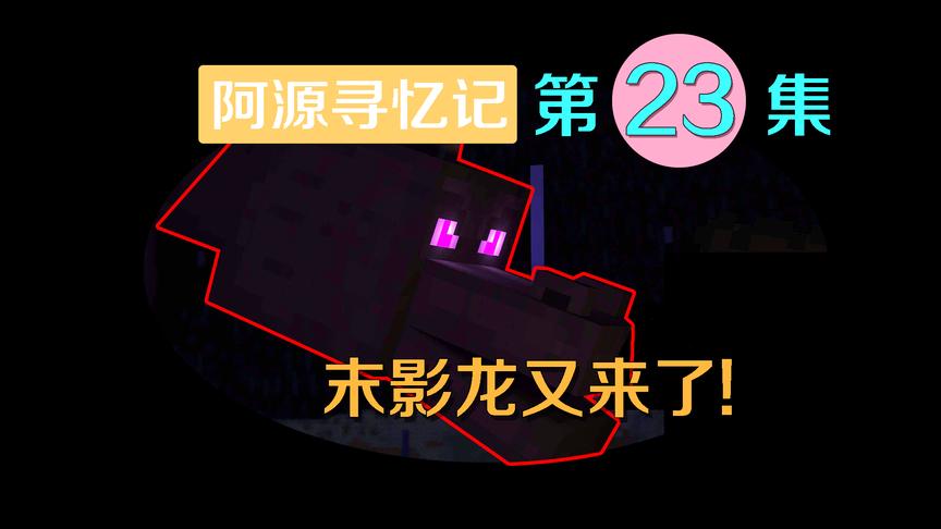 我的世界阿源寻忆记23：阿源睡梦遇到末影龙？铲除阿阳就解除诅咒