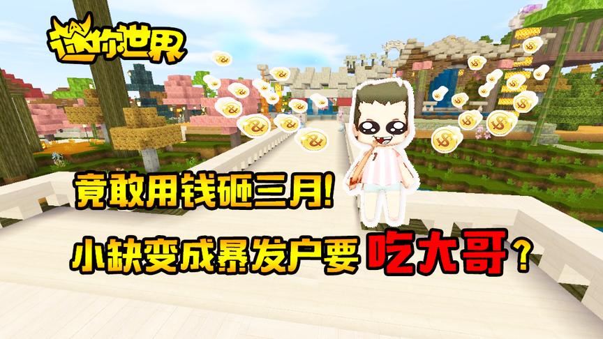迷你世界搞笑故事：小缺变成暴发户要吃大哥？竟敢用钱砸三月！