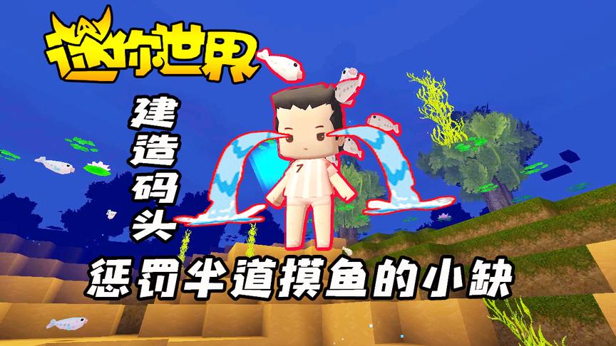 迷你世界联机生存168：建造码头，看我如何惩罚半道摸鱼的小缺！