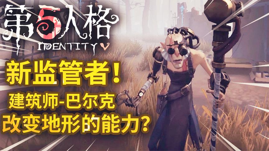 第五人格：新监管者建筑师巴尔克登场！居然拥有改变地形的能力？