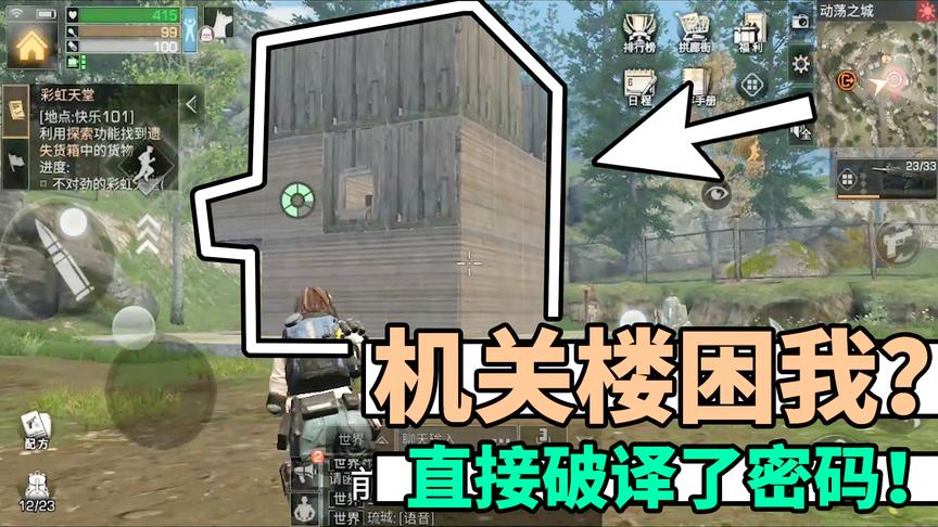 明日之后：用机关楼困我？直接破译了密码！
