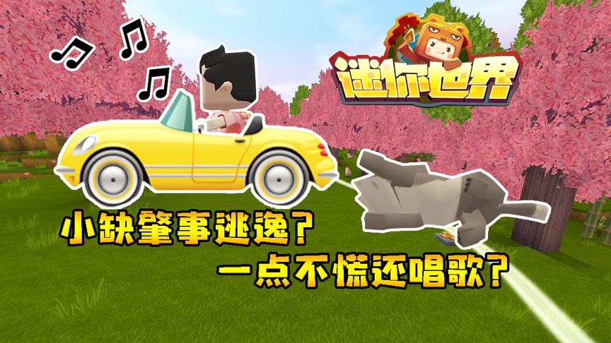 迷你世界联机生存198：小缺肇事逃逸？一点不慌还唱歌？