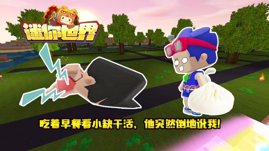 迷你世界联机生存156：吃着早餐看小缺干活，他突然倒地讹我！