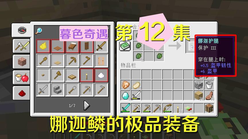 我的世界阿阳暮色奇遇12：用娜迦鳞片做了新的战甲，只是有点丑