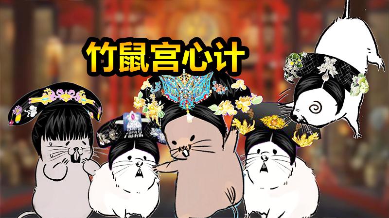 每周小游戏：竹鼠宫心计！为了生存《竹鼠：活下去》！